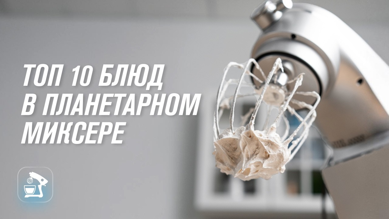 Топ-10 рецептов для планетарного миксера | Тесто, пельмени, пирожки в планетарном миксере RAWMID