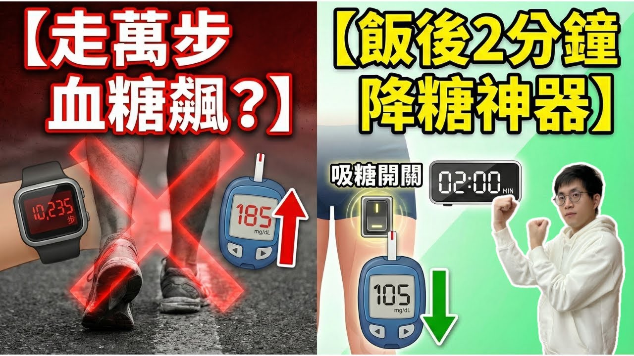 每天走萬步，血糖反而升？ 醫師揭露「無效運動」真相：餐後 2 分鐘，精準開啟身體的「吸糖開關」！