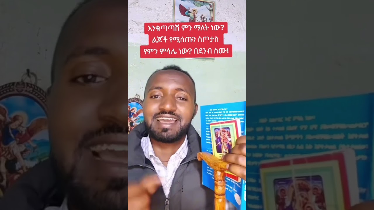 የዘመን መለወጫ ጥዋት ፀበል መጠመቅ አይቻልም ወይስ እንቁጣጣሽ ማለት ትርጓሜውና ምሳሌው ምን ማለት ነው??