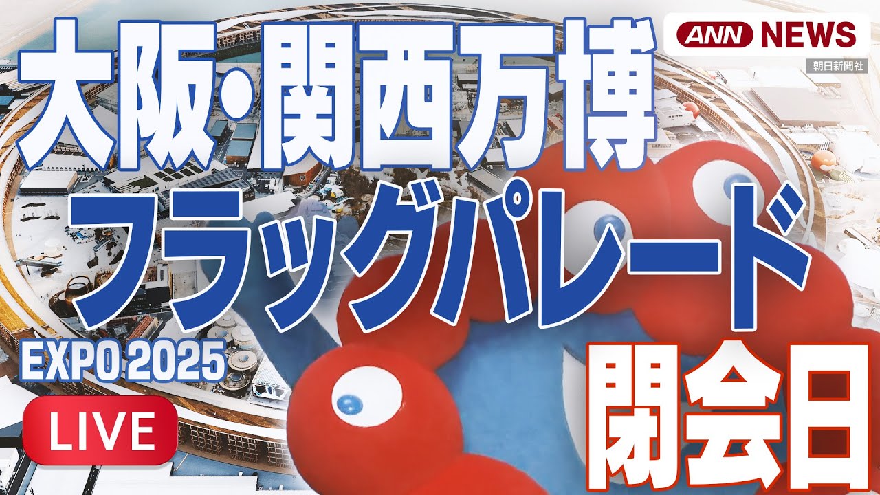 【ライブ】「フラッグパレード」大阪・関西万博閉幕日 EXPO2025【LIVE】(2025年10月13日) ANN/テレ朝