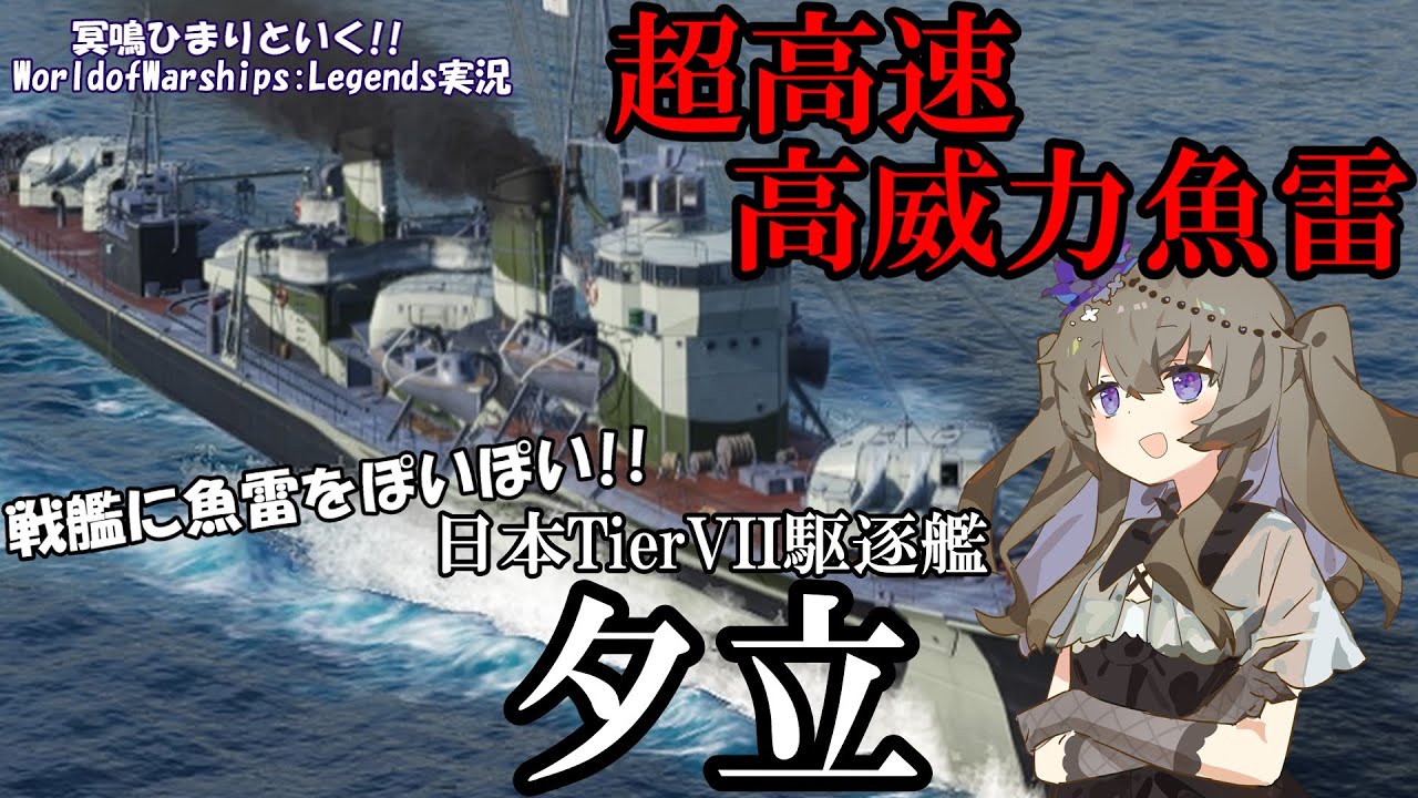 【WoWsLegends】ソロモンの悪夢再来..!?日本Tier7駆逐艦夕立(Yudachi)で敵戦艦を屠れ!!「VOICEVOX × ゆっくり実況」