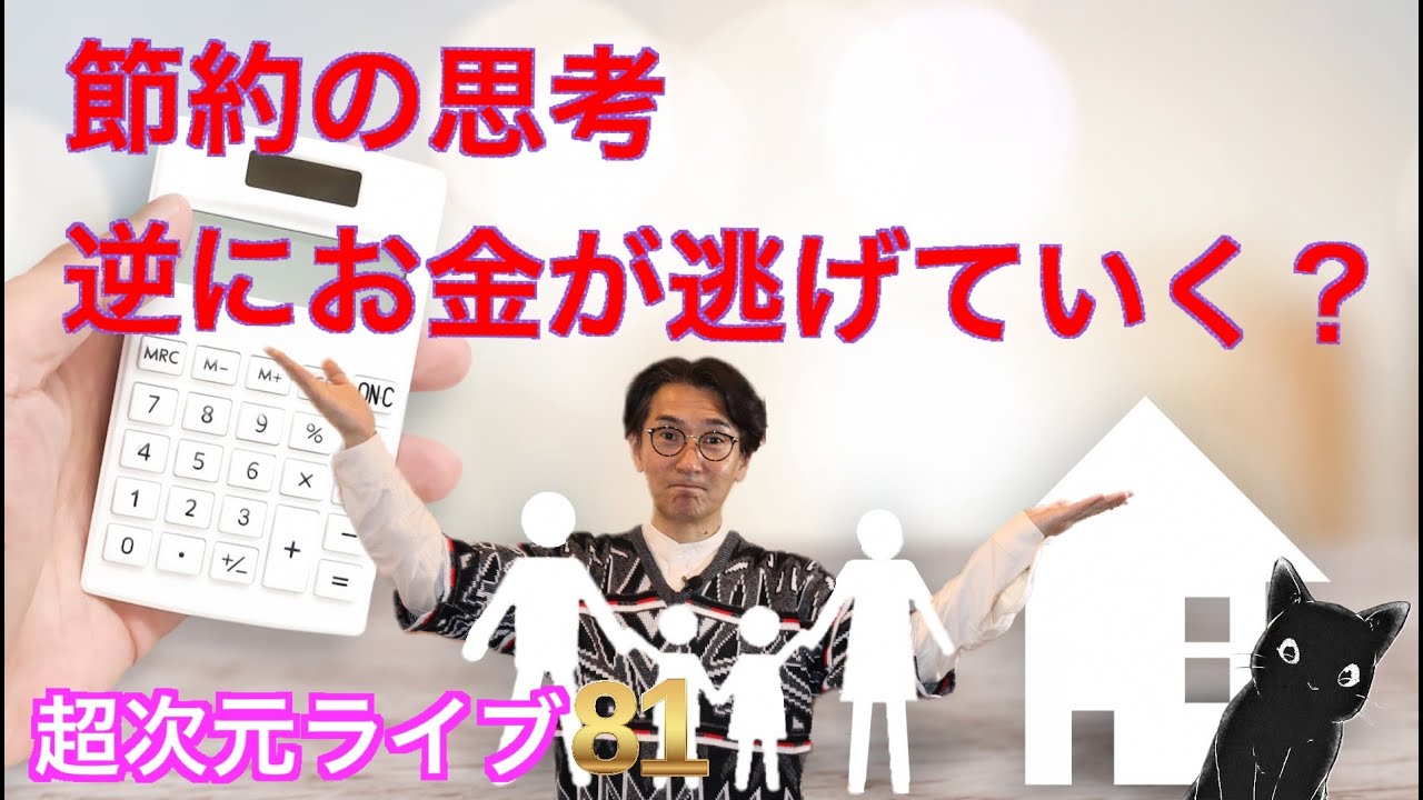超次元ライブ81【節約の思考逆にお金が逃げていく？】