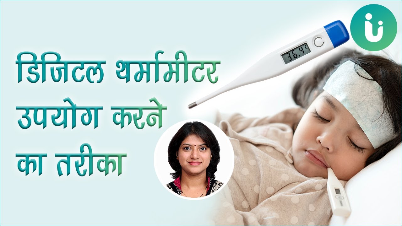 डिजिटल थर्मामीटर उपयोग करने का तरीका - Digital thermometer use karne ka tarika