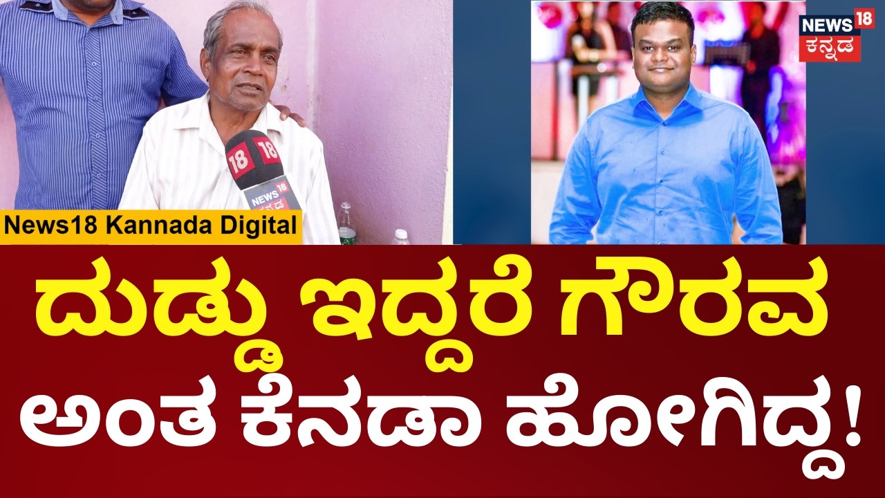 Kannadiga Chandan Shot Dead in Canada | ಕೆನಡಾದಲ್ಲಿ ಗುಂಡೇಟಿಗೆ ಬಲಿಯಾದ ಚಂದನ್ ತಂದೆ ಹೇಳಿದ್ದೇನು | N18V