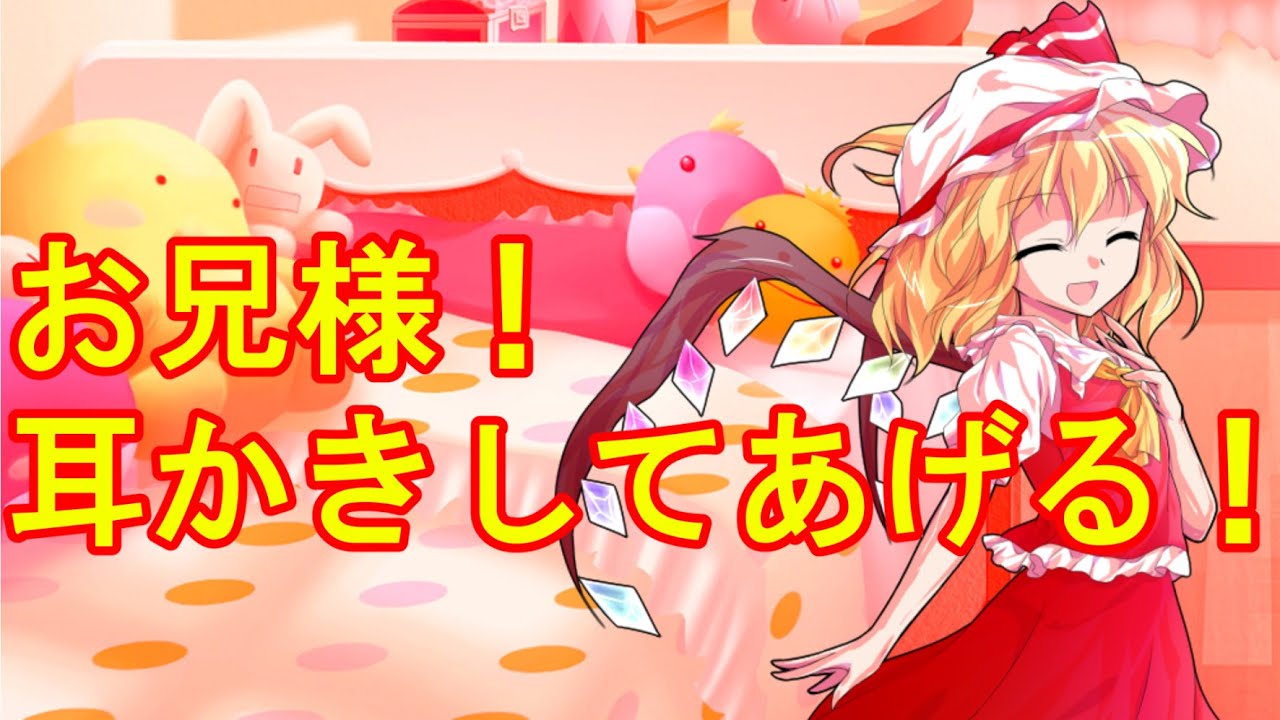 (ASMR風)フランの髪を洗ってあげたらお礼に耳かきしてもらった(ゆっくり劇場)