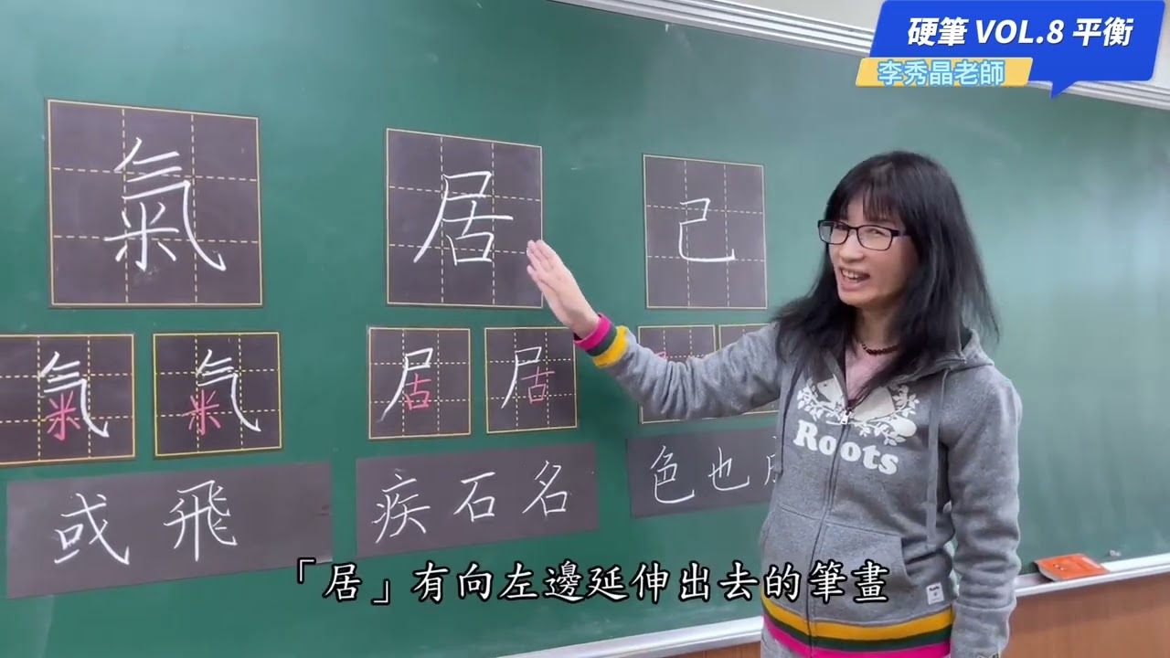 【溪洲國小-硬筆書法教學】T8平衡 (李秀晶老師)