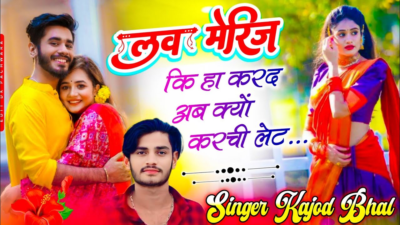 डीजे ब्लास्टर सोंग ~लव मैरिज कि हा करद अब क्यों करची लेट  // Singer Kajod Bhal