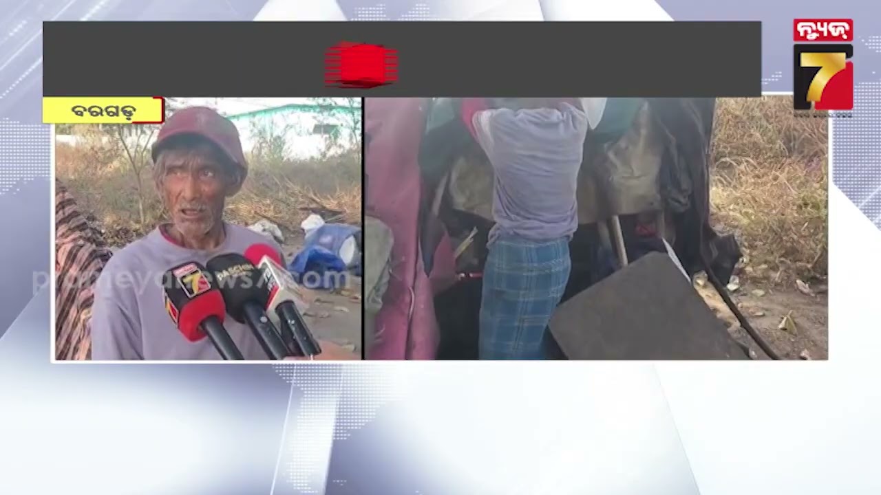 ନିଆଁ ଆଁ ଛାରଖାର ହୋଇଗଲା ଘର, ପଲିଥିନ୍ ତଳେ କଟୁଛି ବୃଦ୍ଧଙ୍କ ଜୀବନ ପ୍ରଶ୍ନ ଉଠୁଛି; ସରକାରୀ ଯୋଜନା କାହା ପାଇଁ ?