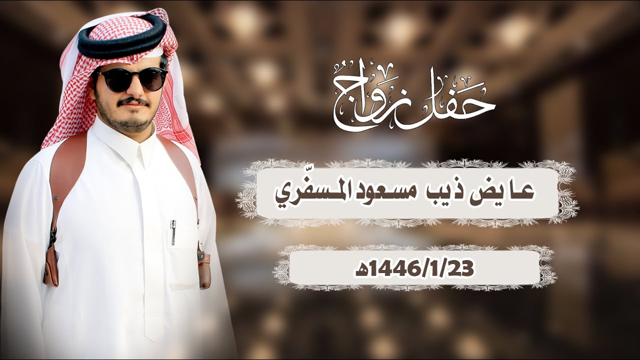 حفل زواج الشاب عايض ذيب مسعود المسفري