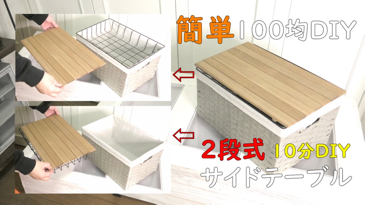 セカンドテーブル☆２段式【１００均DIY】ちょっとした収納にどうでしょう！Side table！初心者にお勧め！#サイドテーブル#DIY１００均#初心者# Side table#１００均DIY