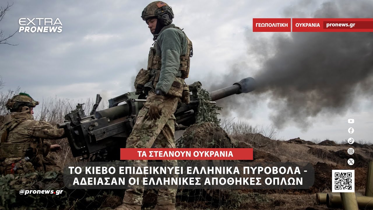 Το Κίεβο επιδεικνύει ελληνικά πυροβόλα των 105 χλστ.! – Έχουν αδειάσει οι ελληνικές αποθήκες όπλων