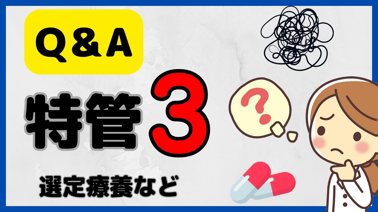 特定薬剤管理指導加算3について、よくある質問へ答えます！