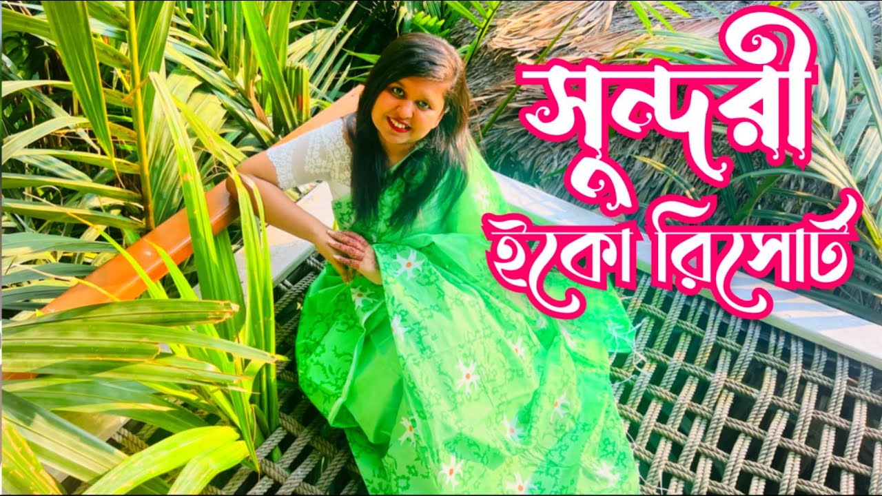 সুন্দরবনে সুন্দরী ইকো রিসোর্টে একদিন | Best Resort Sundorban | One night at Sundori Eco Resort