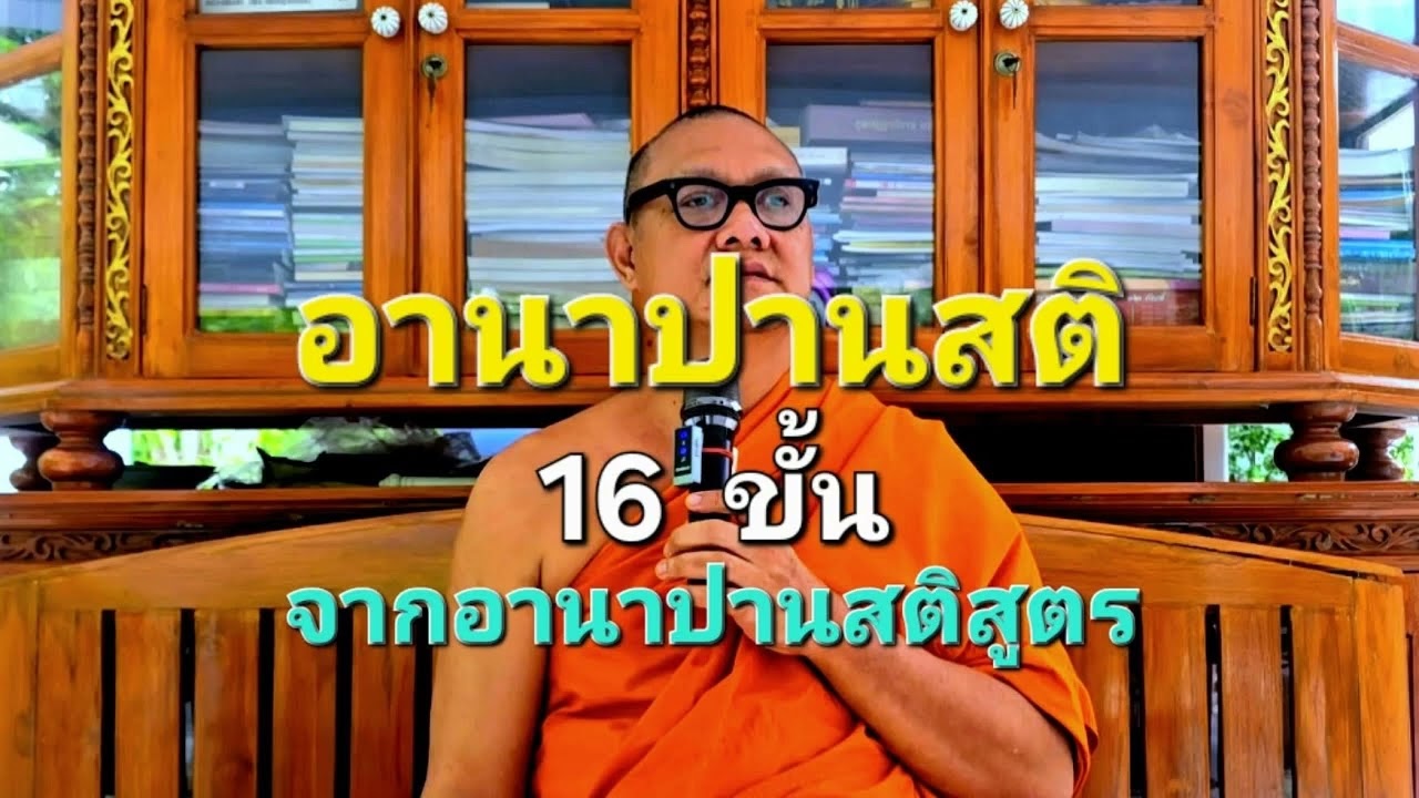อานาปานสติ 16 ขั้น ฝึกจาก อานาปานสติสูตร   พระอ กล้วย
