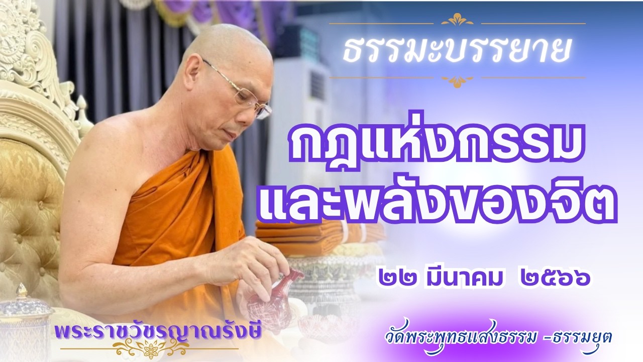 ธรรมะบรรยาย วัดพระพุทธแสงธรรม  วันที่ ๒๒ มีนาคม  ๒๕๖๖  