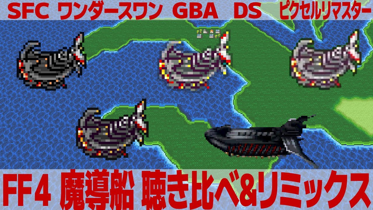 FF4「魔導船」を聴き比べ＆リミックスしてみた～ゲーム音源比較：SFC／ワンダースワン／GBA／DS／ピクセルリマスター