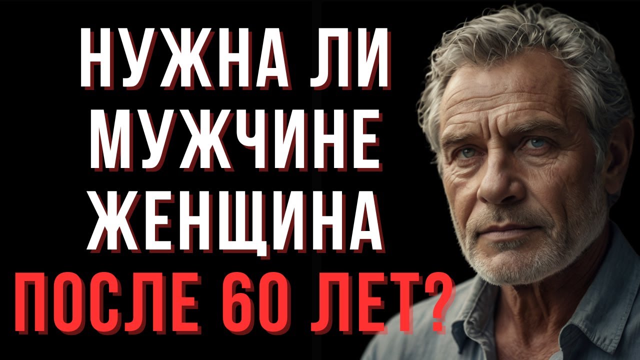 8 Причин, Почему Мужчины После 60 Отказываются от Отношений | Мудрые мысли