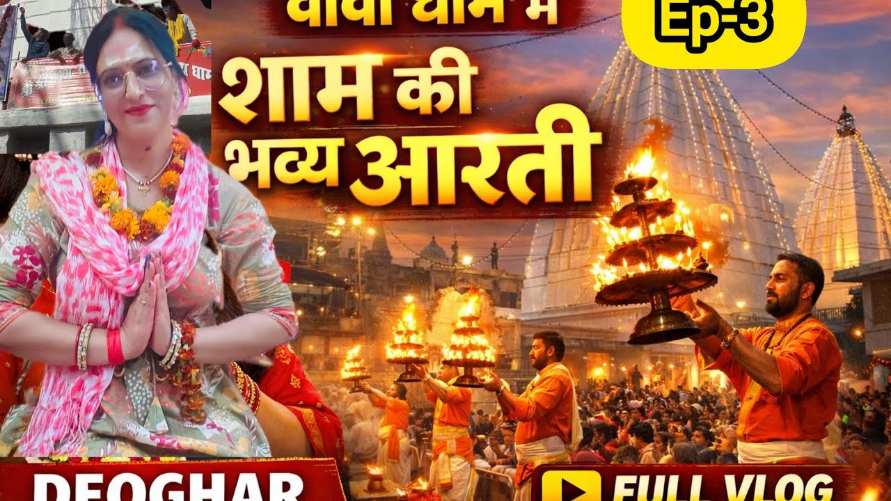 V#79, Baidyanath temple में शाम की भव्य आरती 🙏|Baba dham sandhya Aarti vlog | Devghar 