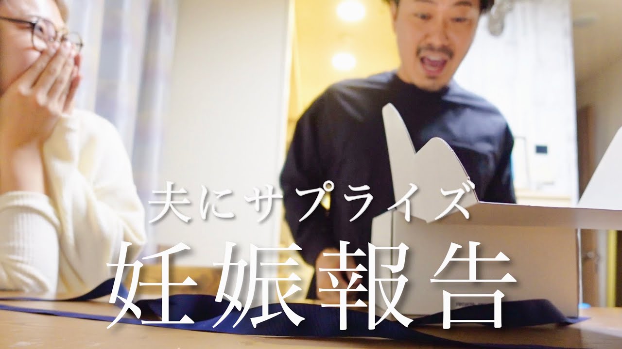 【サプライズ】夫に妊娠報告した日。