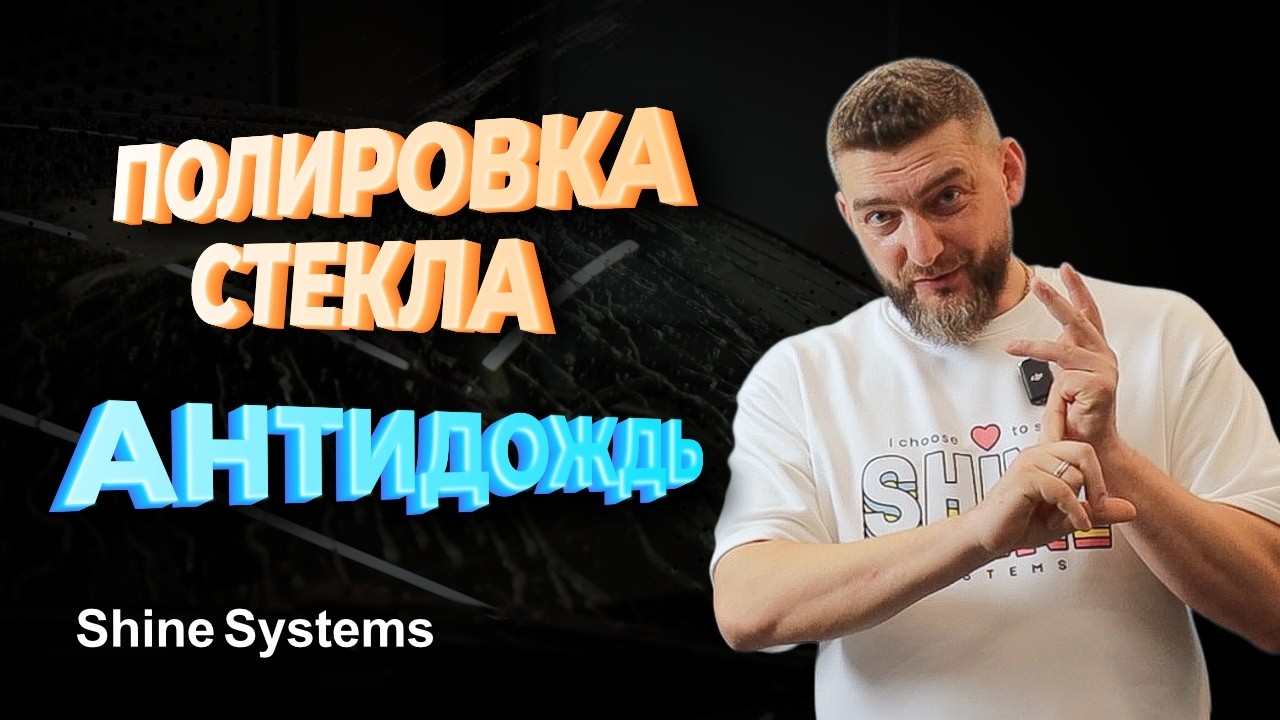 Полировка стекла и антидождь: подготовка и нанесение по технологии Shine Systems