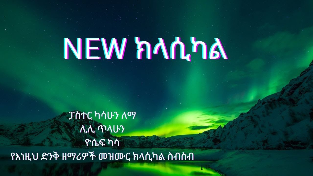 #CLASSICAL #ፓስተር ካሳሁን ለማ ሊሊ ጥላሁን ዮሴፍ ካሳ  የእነዚህ ድንቅ ዘማሪዎች መዝሙር  ክላሲካል ስብስብ ::