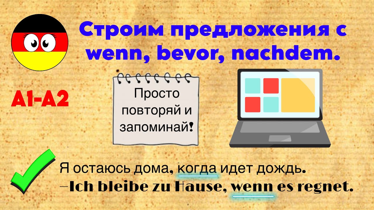 Wenn, bevor, nachdem — 30 фраз о повседневной жизни | Немецкий для начинающих (A1–A2)