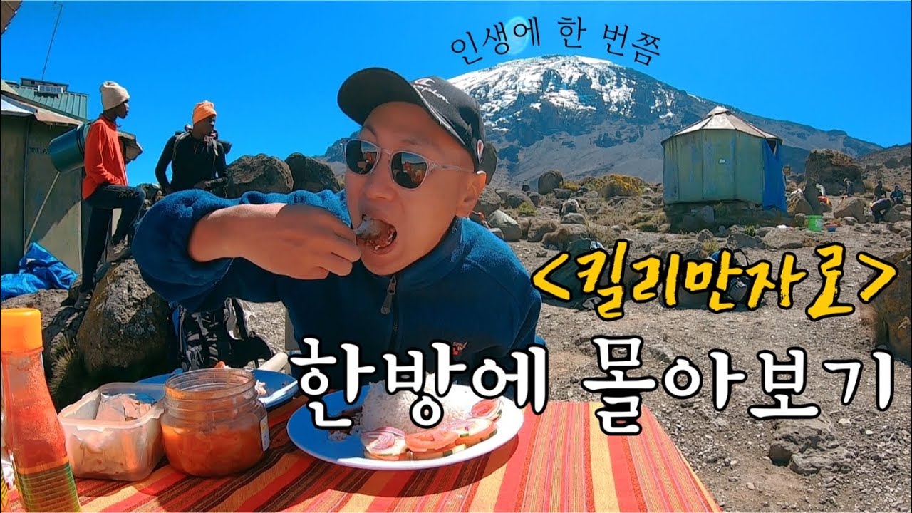 한번 쯤은 아프리카 최고봉, 탄자니아 킬리만자로를 걷다! (풀버전)