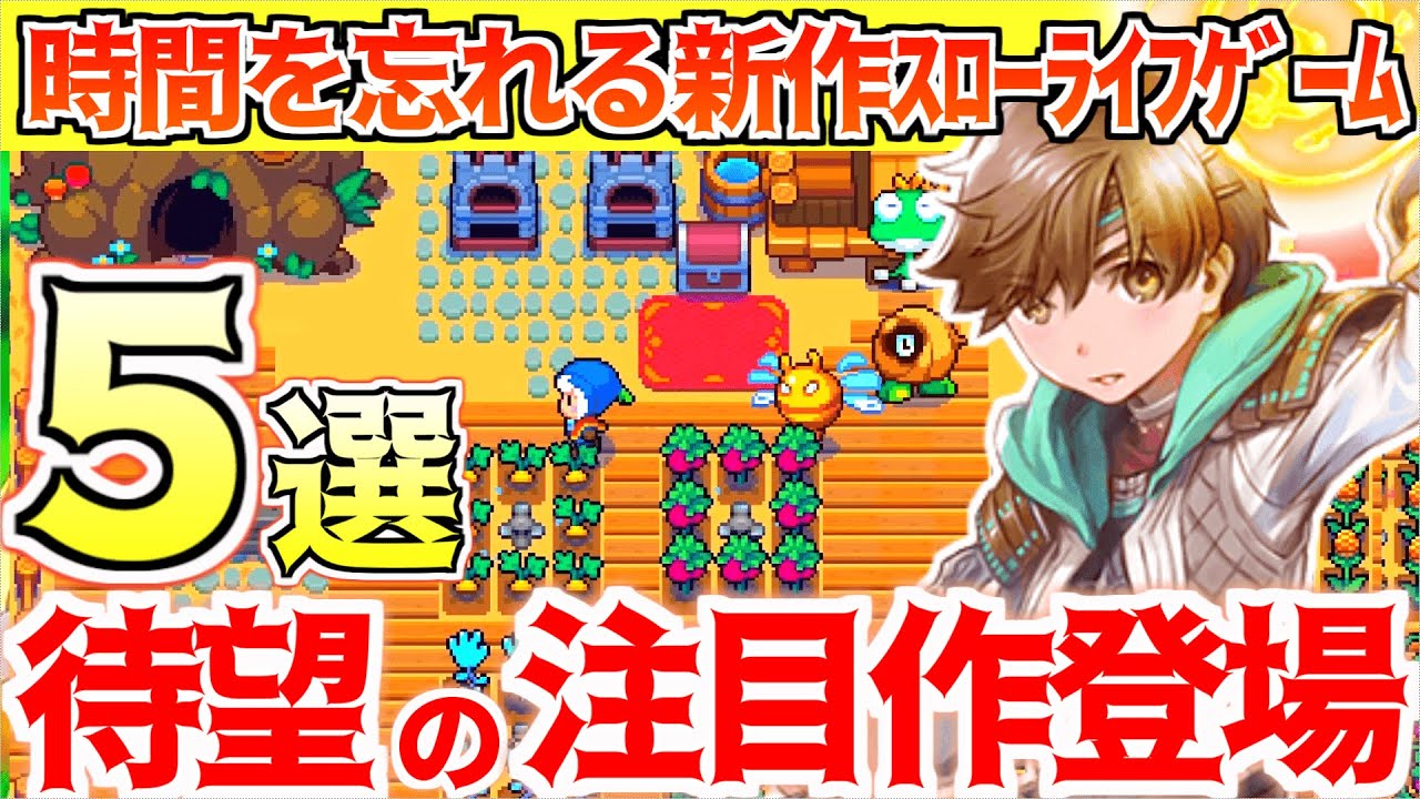 新作スローライフゲーム🍂5選【Nintendo Switch/steam】リアセカイ/フレデリカ/ファンタジーライフetc