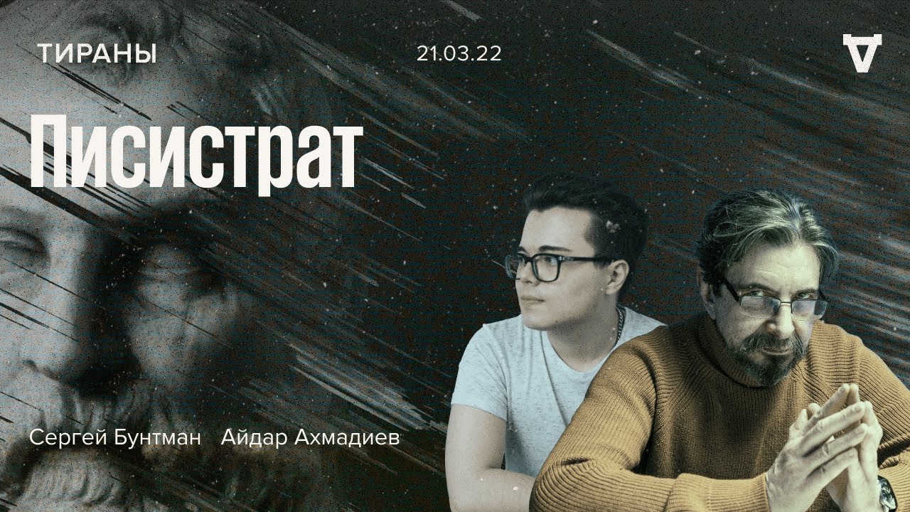 Писистрат / Тираны - происхождение видов // 21.03.22