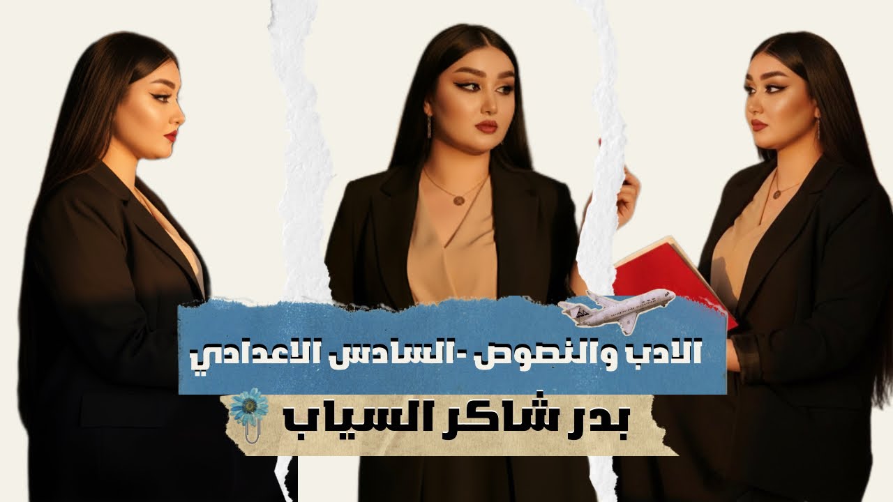 الشاعر بدر شاكر السياب  ||الادب والنصوص|| السادس الإعدادي ،2026 || أ. هديل سمير 