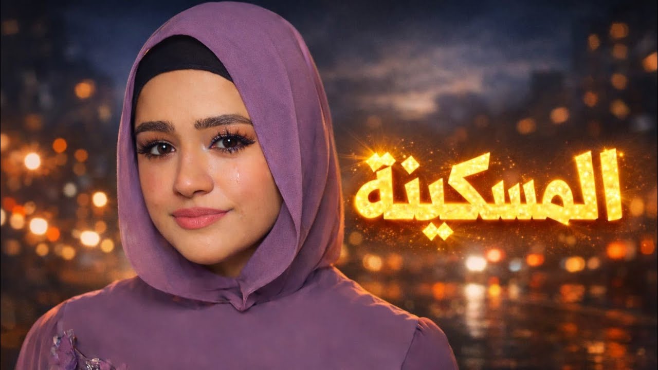 بالصور 📸 إها.نة وضر.ب محمد والاء تانى مبيحرمش