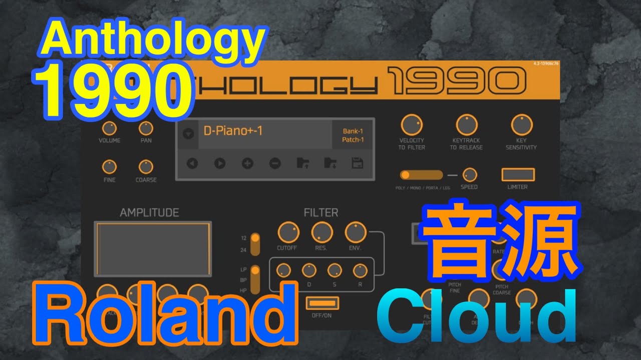 【Preset】Roland Anthology 1990 シンセ音源紹介