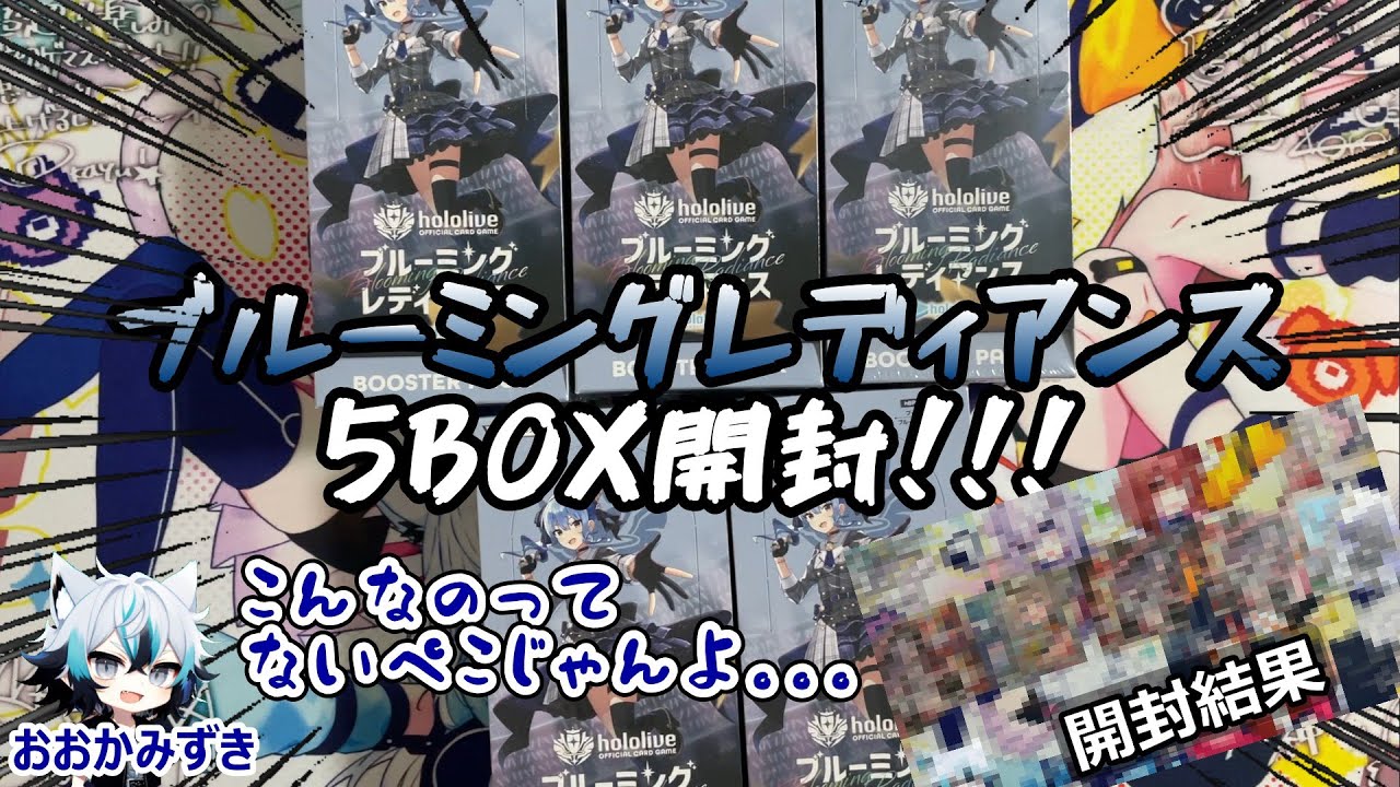 【ホロカ】【開封】#4 ブルーミングレディアンス5BOX開封！！狙うはすいせいSEC！！！