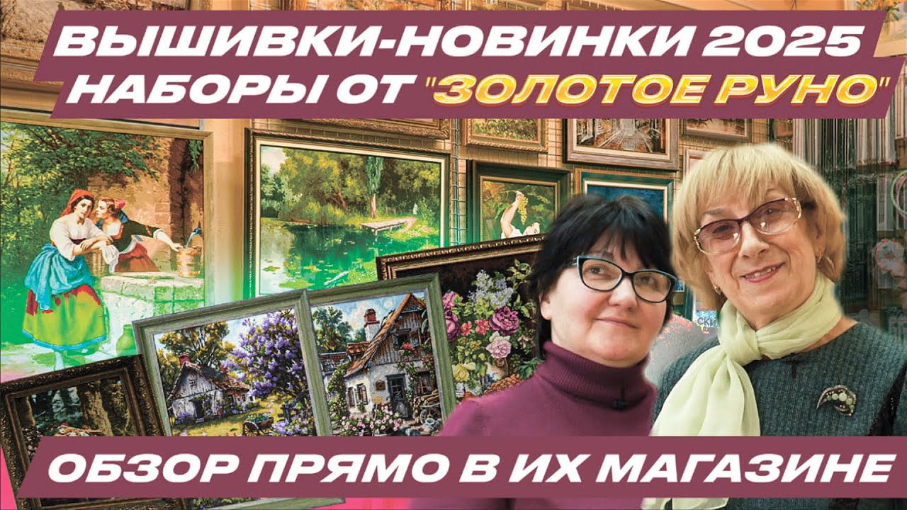 [ЭКСКЛЮЗИВ] Новинки 2025 наборов для вышивания крестиком от ЗОЛОТОЕ РУНО! Вышивки и бисер. Мой отзыв