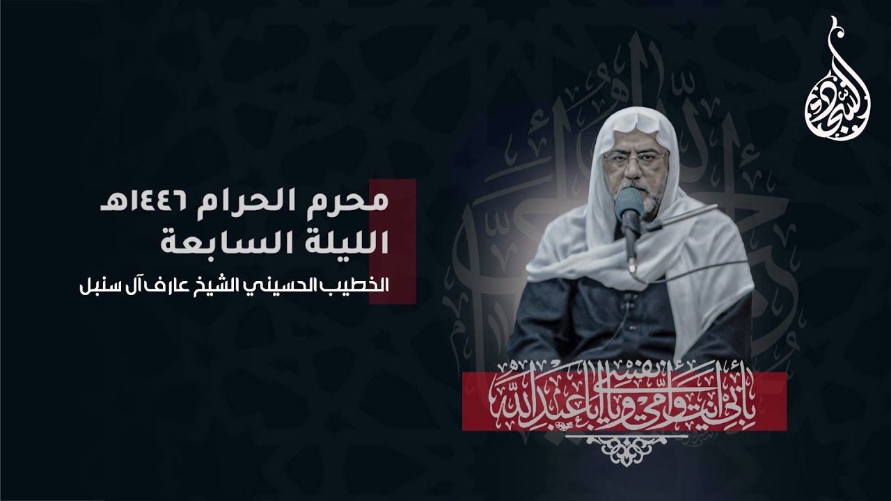 ليلة ٧ محرم ١٤٤٦ هـ - الخطيب الحسيني الشيخ عارف آل سنبل