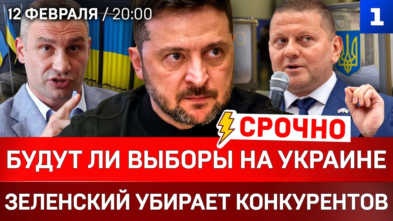 Будут ли выборы на Украине|  Зеленский убирает конкурентов| Венесуэла сдалась