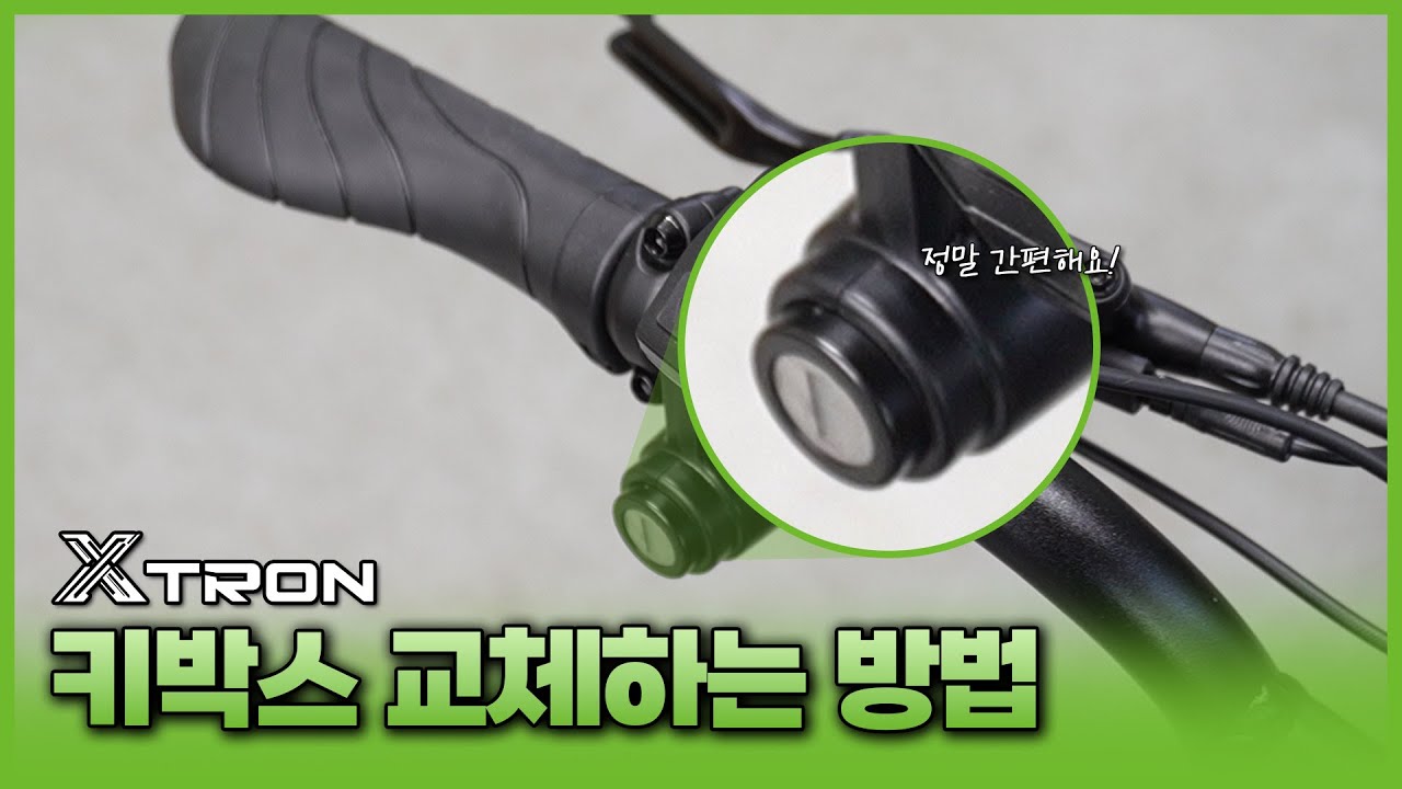 [🧰자가정비] 퀄리 엑스트론 키박스 교체, 간단하게 알려드릴게요! #퀄리스포츠 #엑스트론 #전기자전거
