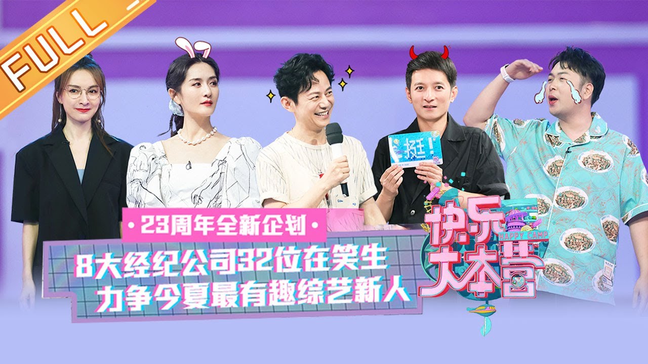《快乐大本营》20200711期：8大经纪公司32位在笑生 力争今夏最有趣综艺新人 Happy Camp【湖南卫视官方HD】