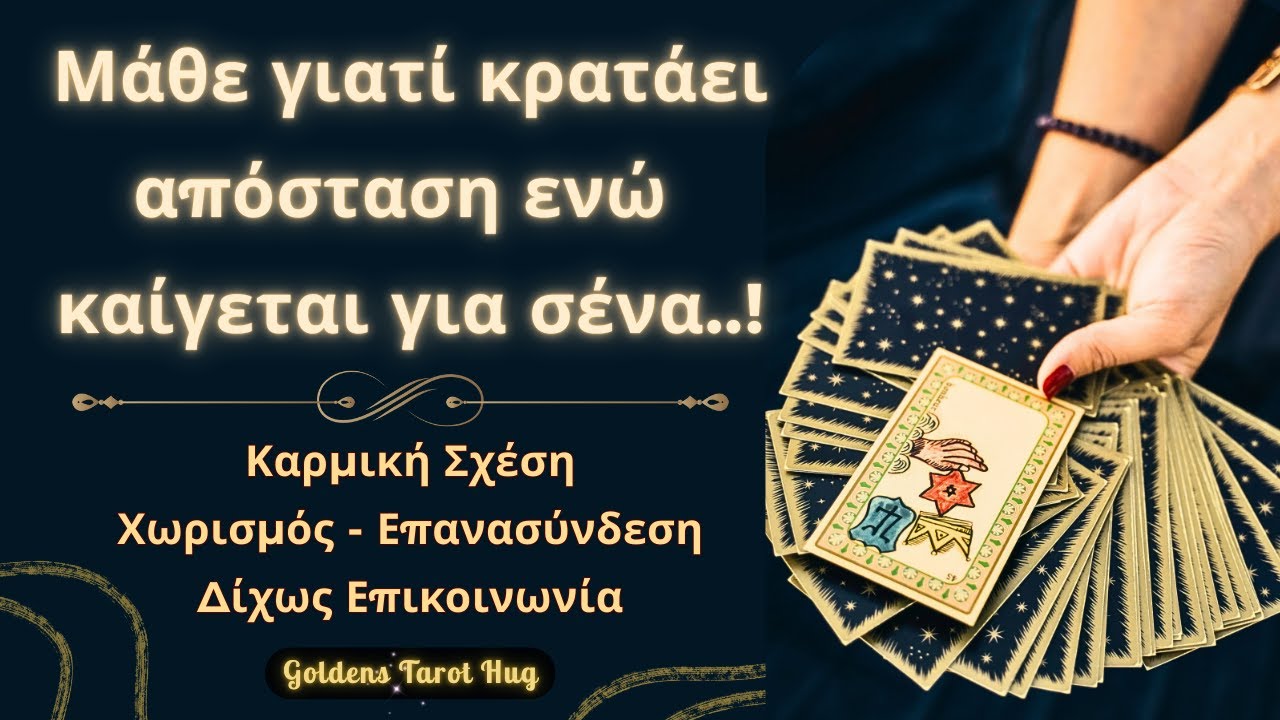 Η Σιωπή του/ης ΔΕΝ Είναι Αδιαφορία💔Είναι Φόβος!🔮ΤΑΡΩ ΕΠΑΝΑΣΥΝΔΕΣΗΣ😉 #goldenstarothug
