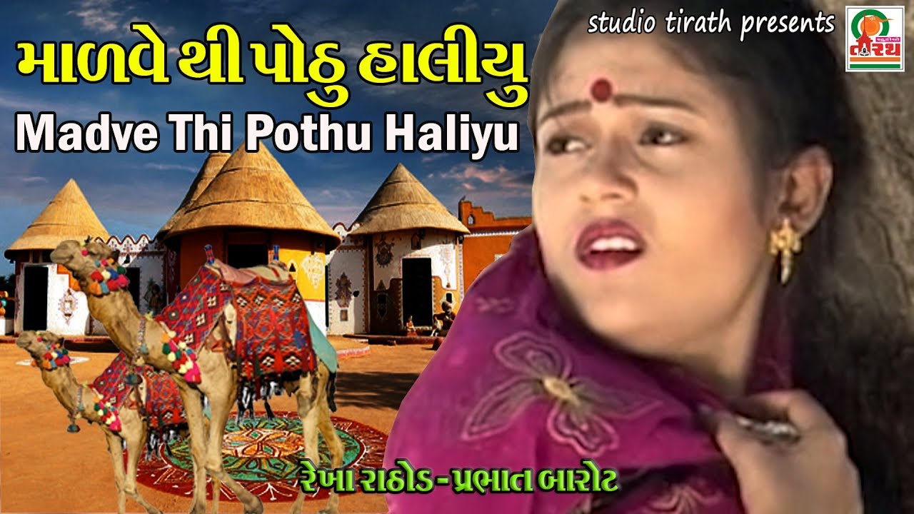 Madve Thi Pothu Haliyu Re | માળવે થી પોઠું હળીયું  રે | Rekha Rathod , Prabhat Barot | Studio Tirath
