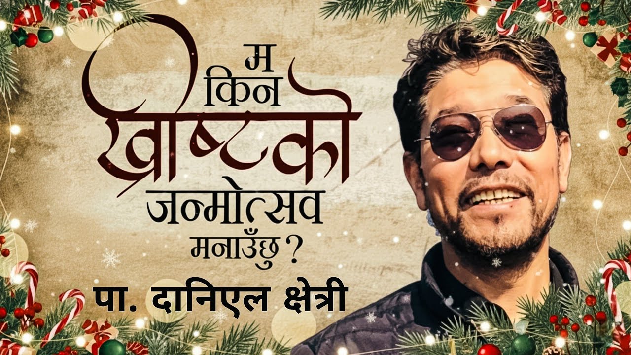 Christmas मनाउने कि नमनाउने बाइबलीय आधारहरु || P. Daniel Chettri || Christmas Message 
