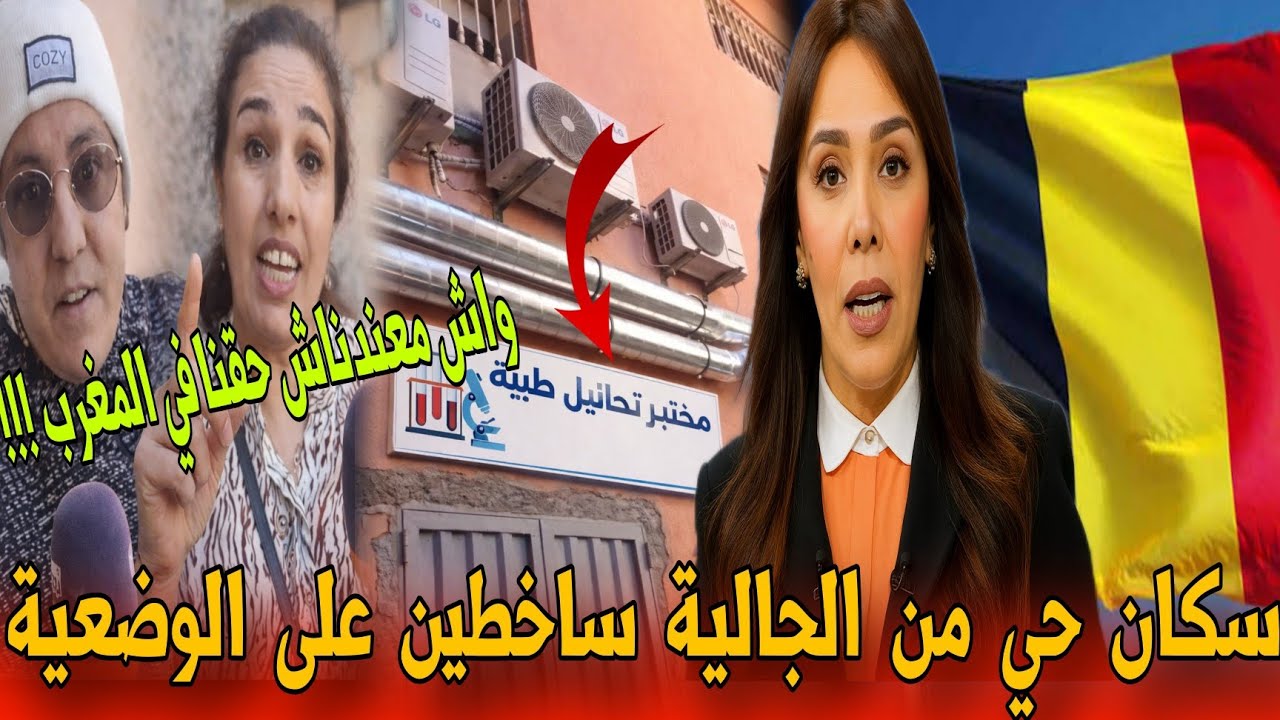 🔴عاجل سكان حي ينتفضون ضد مختبر تحاليل طبية بسبب تجاوزات وأضرار كبيرة - أخبار المغرب اليوم 