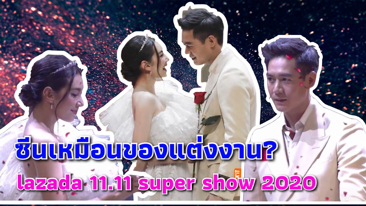 เวียร์-เบลล่า ในงาน lazada 11.11 super show 2020