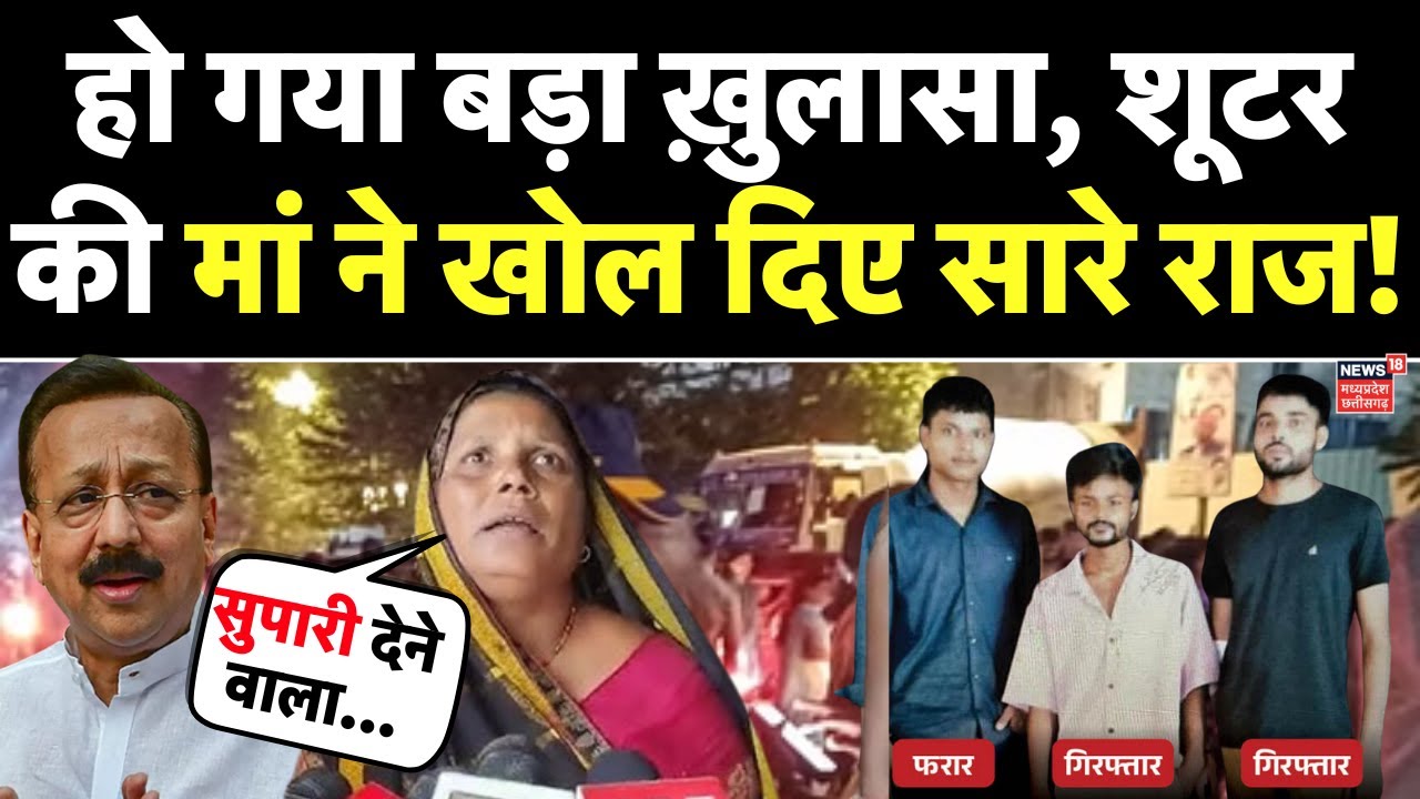 Baba Siddique Shot Dead Live : बाबा सिद्दीकी पर शूटर की मां ने खोल दिए सारे राज! | Mumbai | Top News