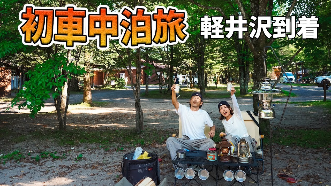 初めての軽井沢で初めての車中泊キャンプ【広島から軽井沢へVol.3】
