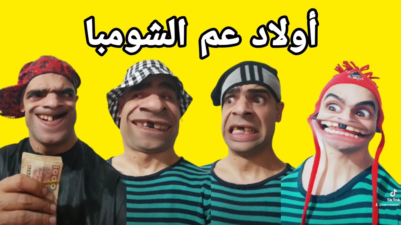 أولاد عم الشومبا 😂 الحلقة الأولى _العمرة 💕