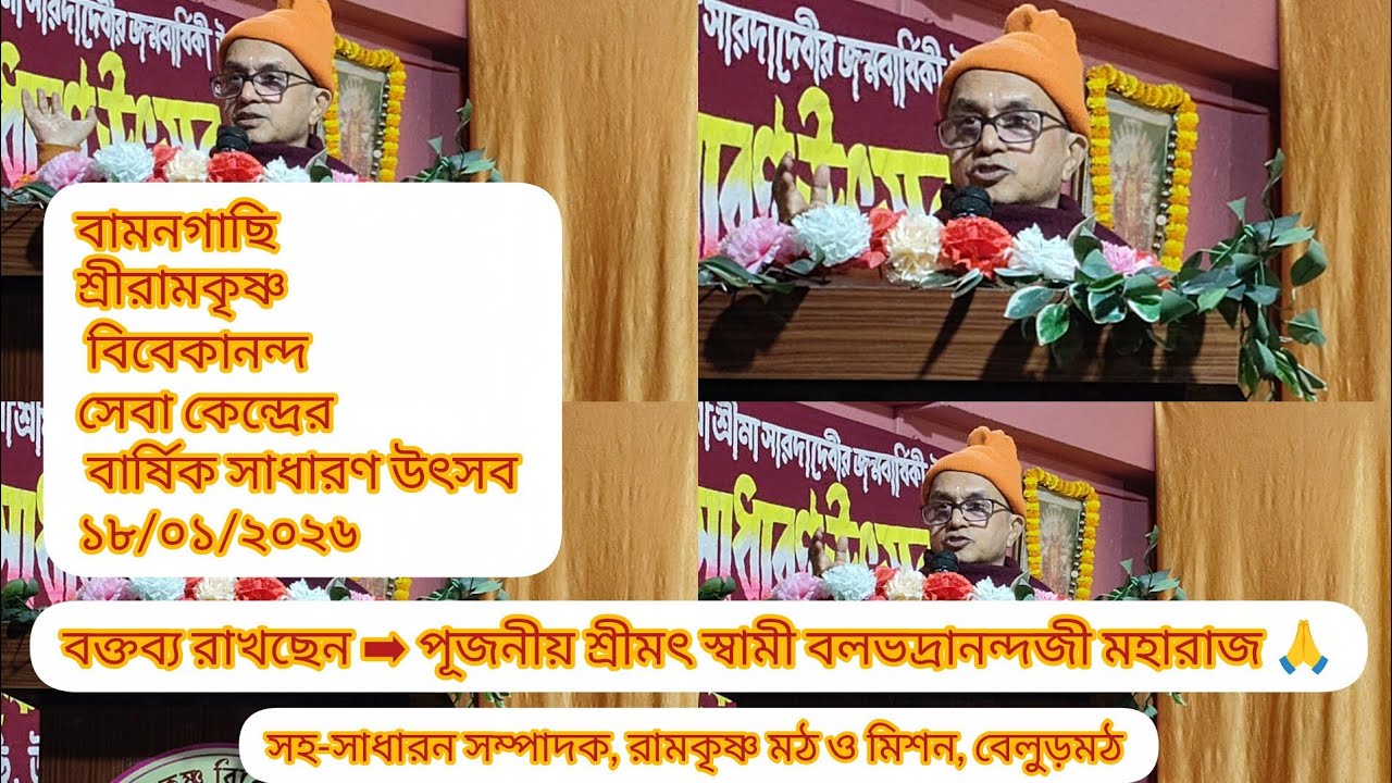 পূজনীয় শ্রীমৎ স্বামী বলভদ্রানন্দজী মহারাজ,সহ সাধারণ সম্পাদক রামকৃষ্ণ মঠ ও রামকৃষ্ণ মিশন, বেলুড় মঠ,