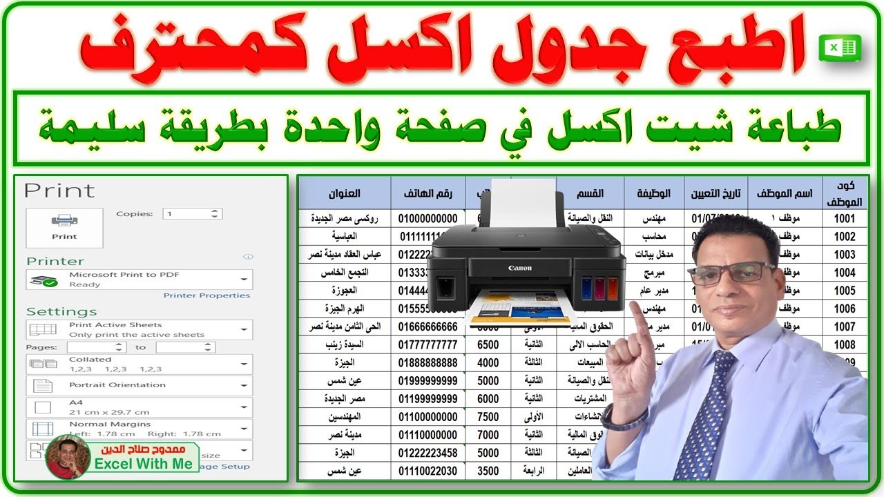 اطبع جدول اكسل كمحترف | طباعة شيت اكسل فى صفحة واحدة بطريقة سليمة Excel