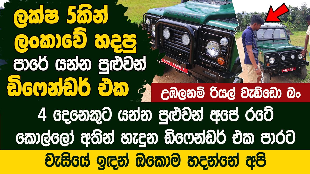 ලක්ෂ 5කින් හදපු ඩිෆෙන්ඩර් එක  - Home Made Land Rover Defender