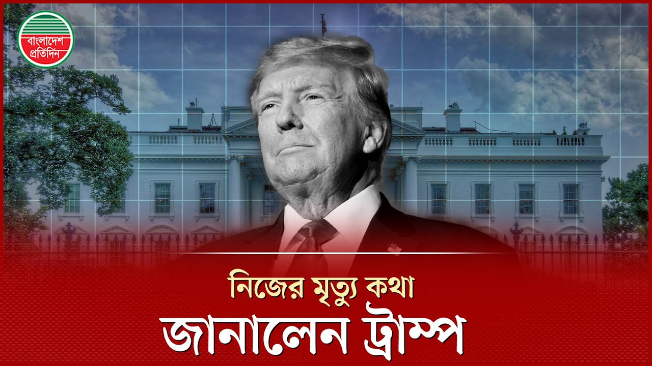 নিজের মৃ'ত্যু নিয়ে ট্রাম্পের ভবিষ্যদ্বাণী, হতবাক ঘনিষ্ঠরা | Donald Trump